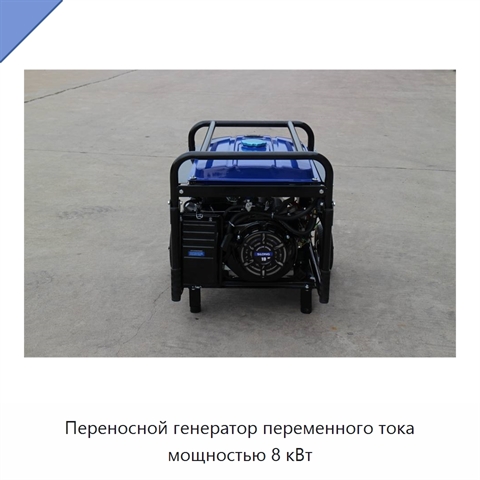 Переносной генератор переменного тока мощностью 8 кВт