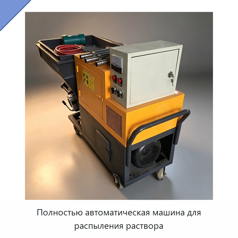 Полностью автоматическая машина для распыления раствора — Штукатурные станции