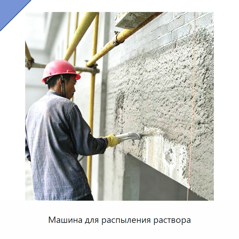 Машина для распыления раствора — Штукатурные станции