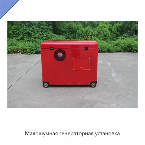 Малошумная генераторная установка