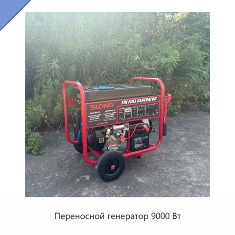 Переносной генератор 9000 Вт