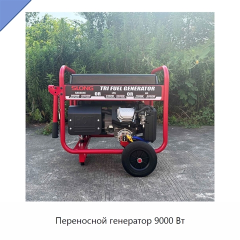 Переносной генератор 9000 Вт