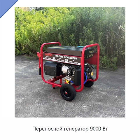 Переносной генератор 9000 Вт