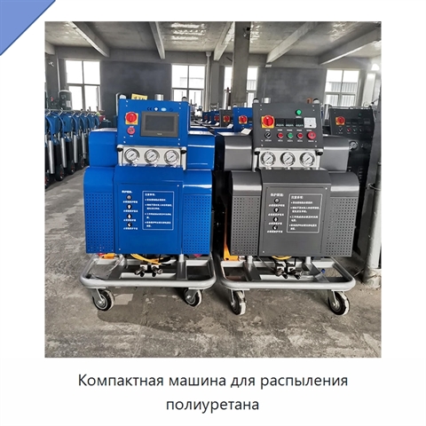 Компактная машина для распыления полиуретана