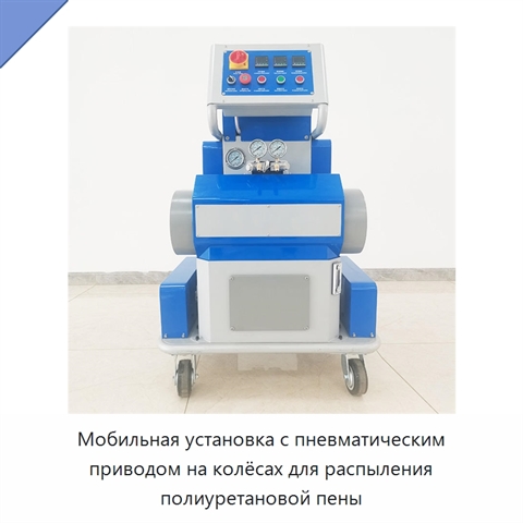 Мобильная установка с пневматическим приводом на колёсах для распыления полиуретановой пены