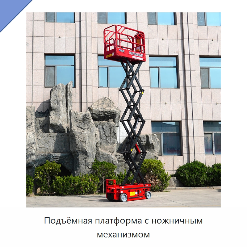 Подъёмная платформа с ножничным механизмом — Строительные подъёмники