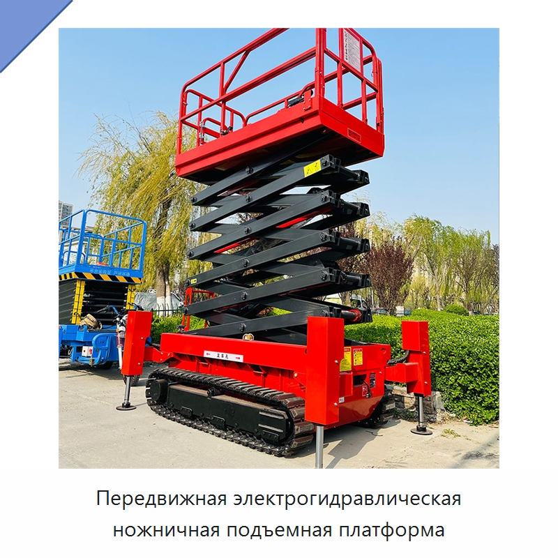 Передвижная электрогидравлическая ножничная подъемная платформа — Строительные подъёмники