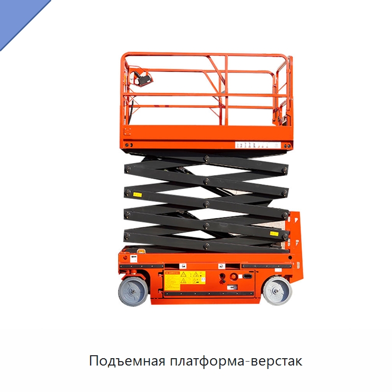 Подъемная платформа-верстак — Строительные подъёмники