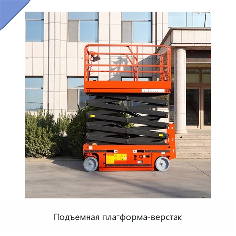 Подъемная платформа-верстак