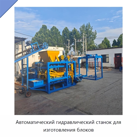 Автоматический гидравлический станок для изготовления блоков