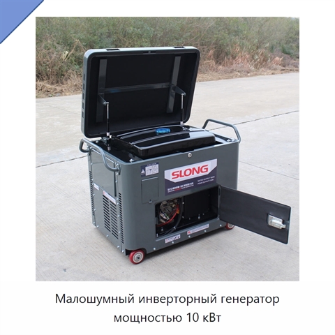 Малошумный инверторный генератор мощностью 10 кВт