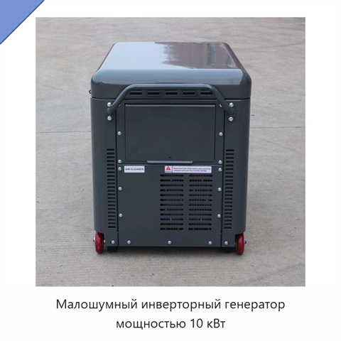 Малошумный инверторный генератор мощностью 10 кВт