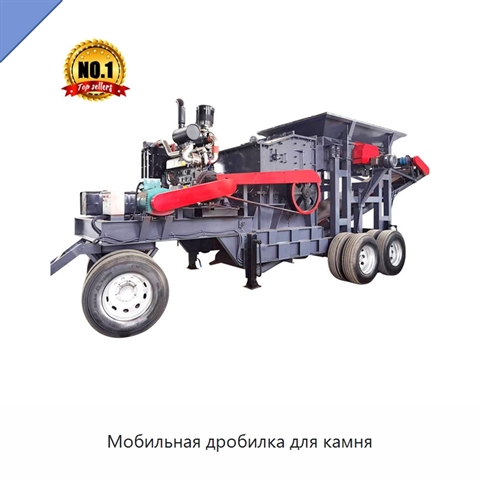 Мобильная дробилка для камня