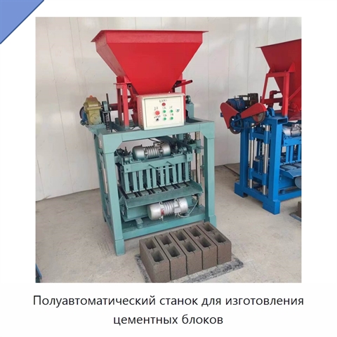 Полуавтоматический станок для изготовления цементных блоков