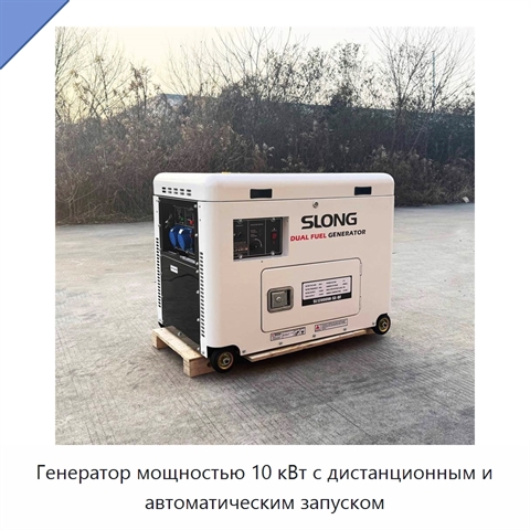Генератор мощностью 10 кВт с дистанционным и автоматическим запуском