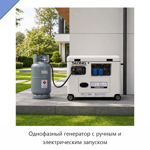 Однофазный генератор с ручным и электрическим запуском