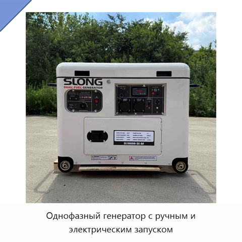 Однофазный генератор с ручным и электрическим запуском