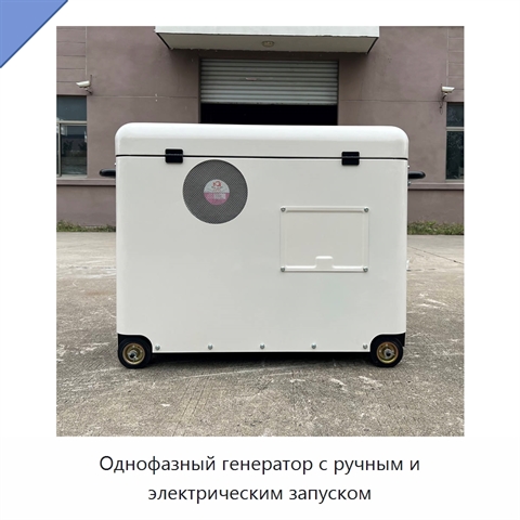 Однофазный генератор с ручным и электрическим запуском