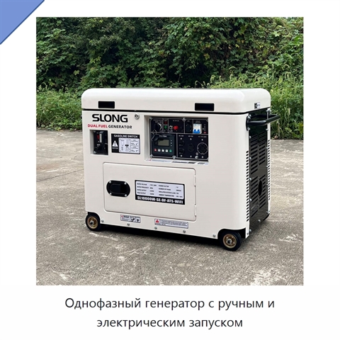 Однофазный генератор с ручным и электрическим запуском