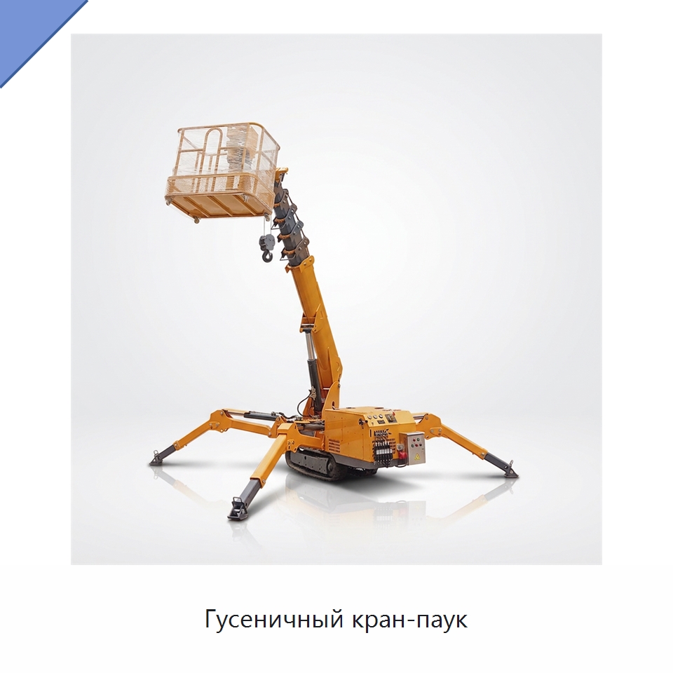 Гусеничный кран-паук — Краны