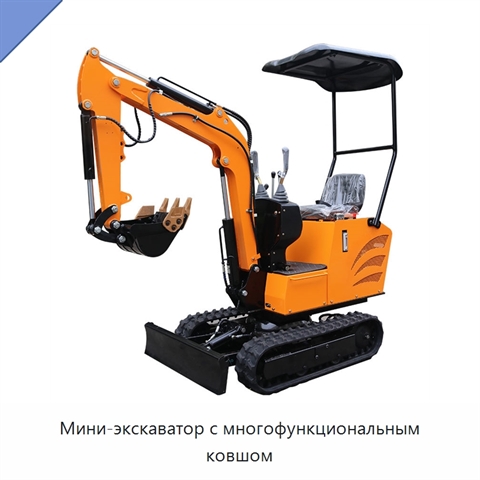 Мини-экскаватор с многофункциональным ковшом
