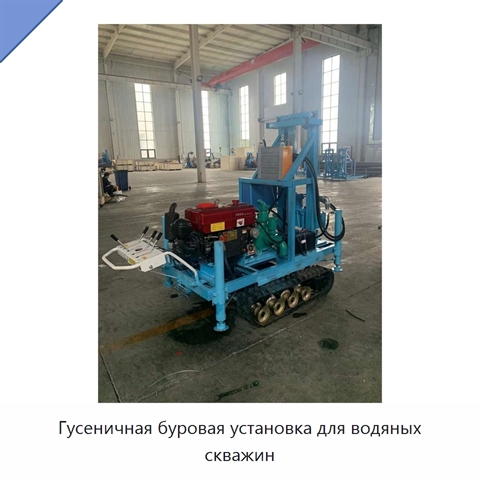 Гусеничная буровая установка для водяных скважин