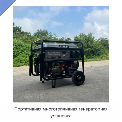 Портативная многотопливная генераторная установка