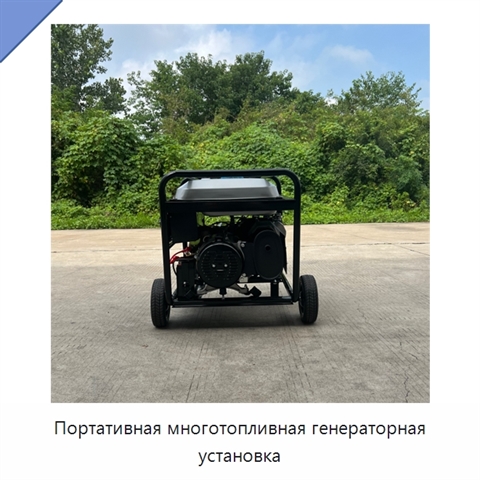 Портативная многотопливная генераторная установка