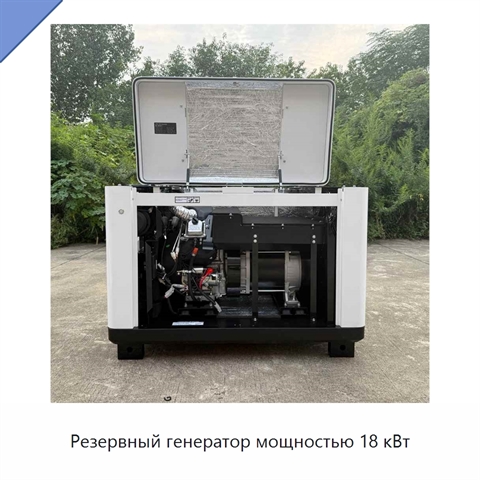 Резервный генератор мощностью 18 кВт