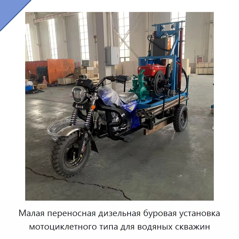 Малая переносная дизельная буровая установка мотоциклетного типа для водяных скважин — Горнодобывающее оборудование