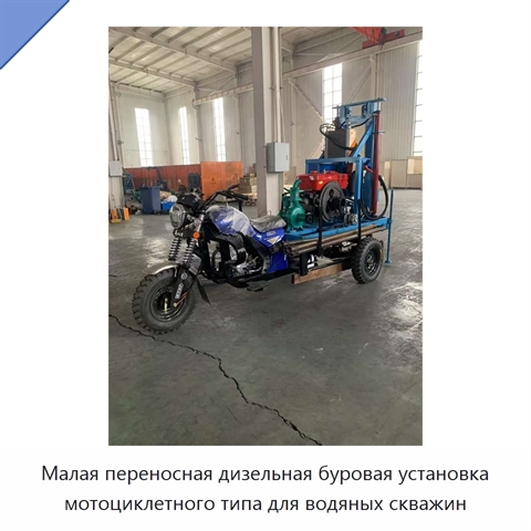 Малая переносная дизельная буровая установка мотоциклетного типа для водяных скважин