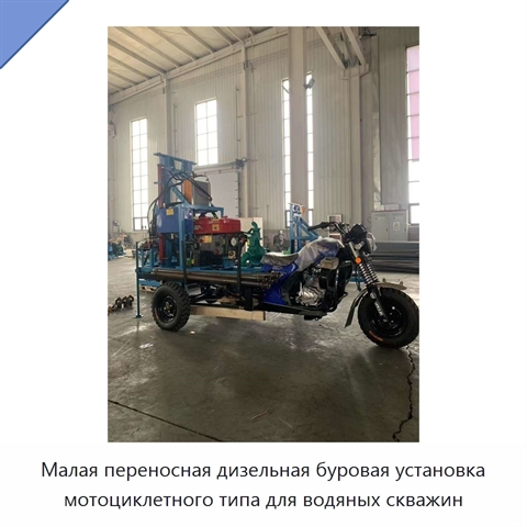 Малая переносная дизельная буровая установка мотоциклетного типа для водяных скважин