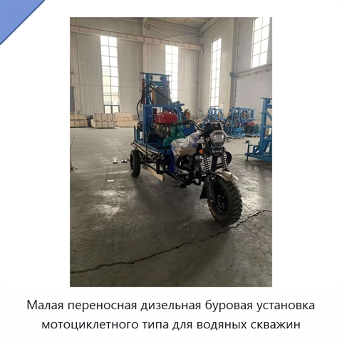 Малая переносная дизельная буровая установка мотоциклетного типа для водяных скважин