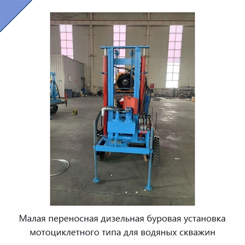 Малая переносная дизельная буровая установка мотоциклетного типа для водяных скважин