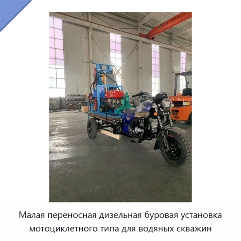 Малая переносная дизельная буровая установка мотоциклетного типа для водяных скважин