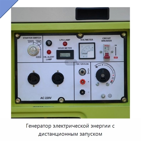 Генератор электрической энергии с дистанционным запуском