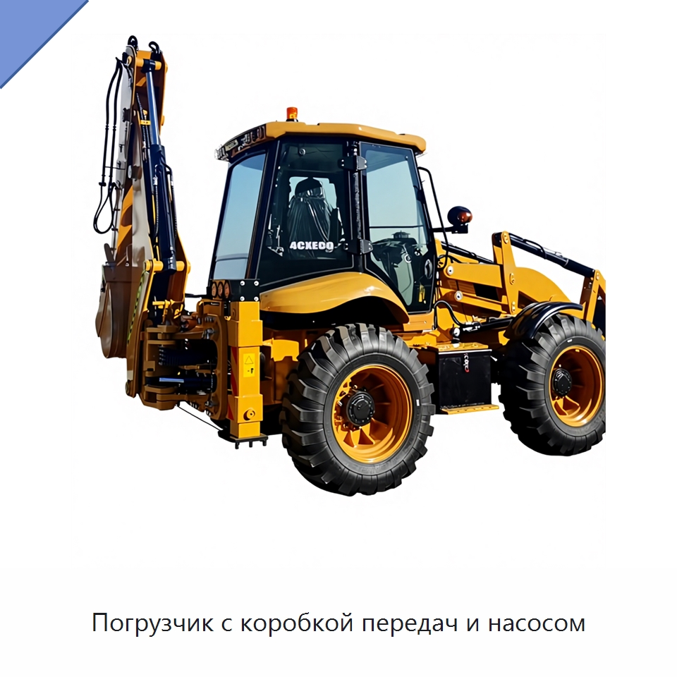 Погрузчик с коробкой передач и насосом — Землеройная техника