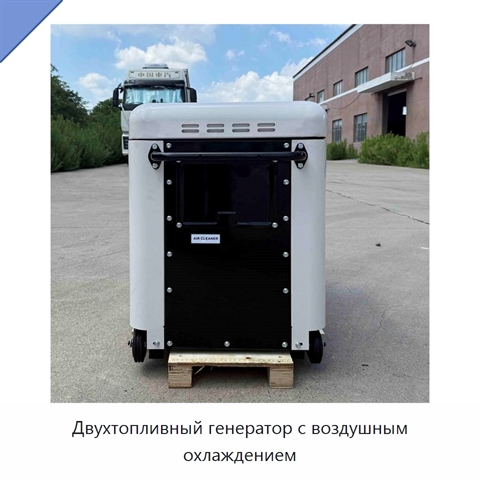 Двухтопливный генератор с воздушным охлаждением