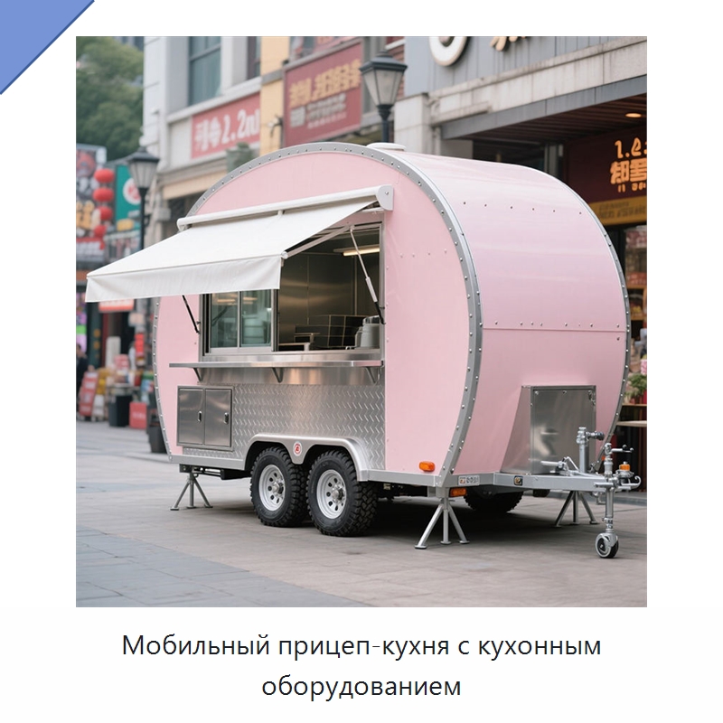 Мобильный прицеп-кухня с кухонным оборудованием — Передвижные пункты общественного питания