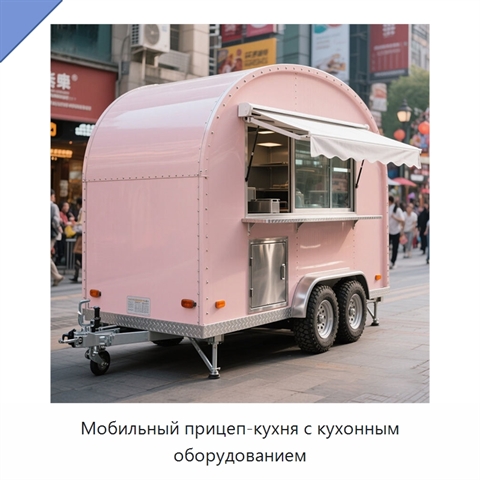 Мобильный прицеп-кухня с кухонным оборудованием
