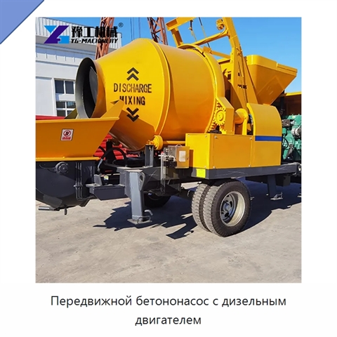 Передвижной бетононасос с дизельным двигателем