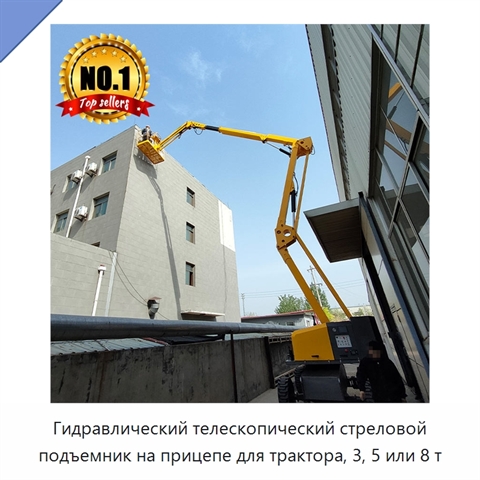 Гидравлический телескопический стреловой подъемник на прицепе для трактора, 3, 5 или 8 т