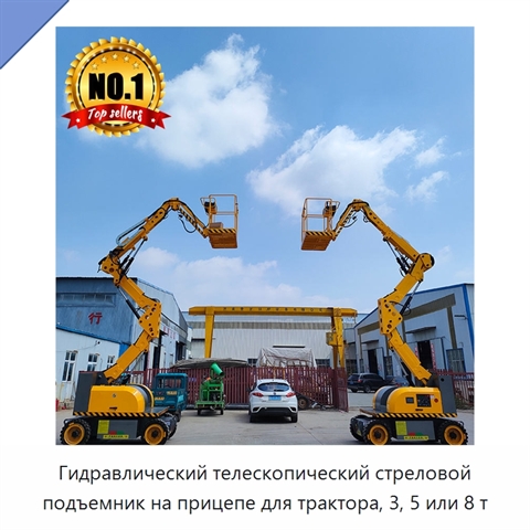 Гидравлический телескопический стреловой подъемник на прицепе для трактора, 3, 5 или 8 т