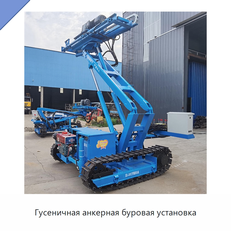 Гусеничная анкерная буровая установка — Горнодобывающее оборудование