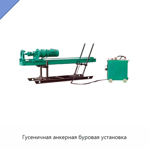 Гусеничная анкерная буровая установка
