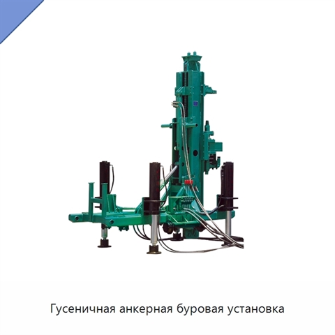 Гусеничная анкерная буровая установка