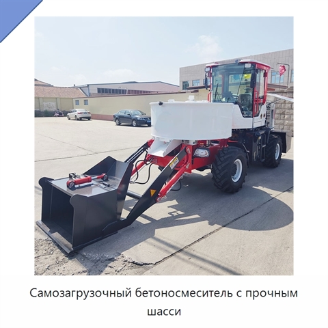 Самозагрузочный бетоносмеситель с прочным шасси