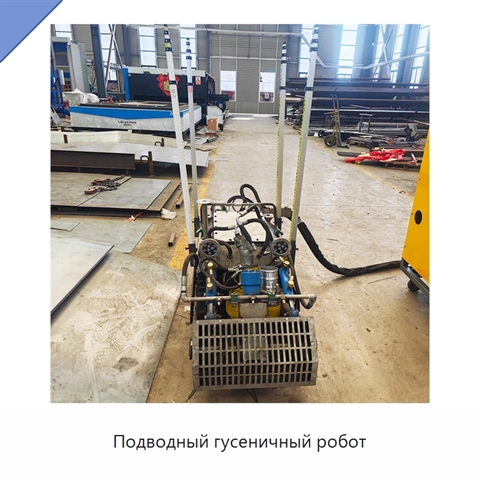 Подводный гусеничный робот
