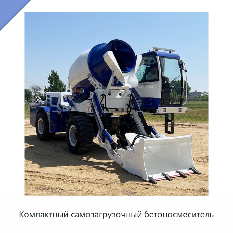 Компактный самозагрузочный бетоносмеситель — Оборудование для работы с бетоном