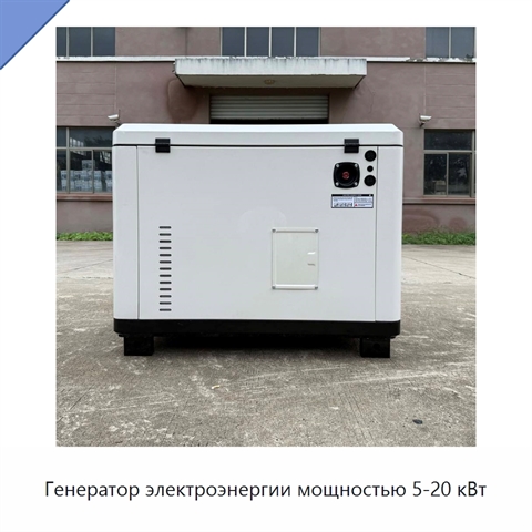 Генератор электроэнергии мощностью 5-20 кВт